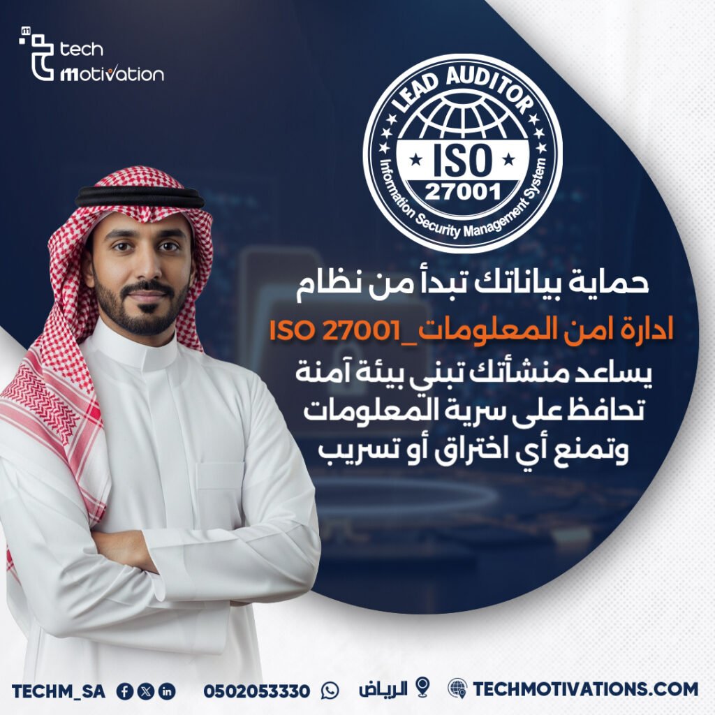 نظام إدارة أمن المعلومات ISO 27001: حماية بيانات منشأتك بمعايير عالمية