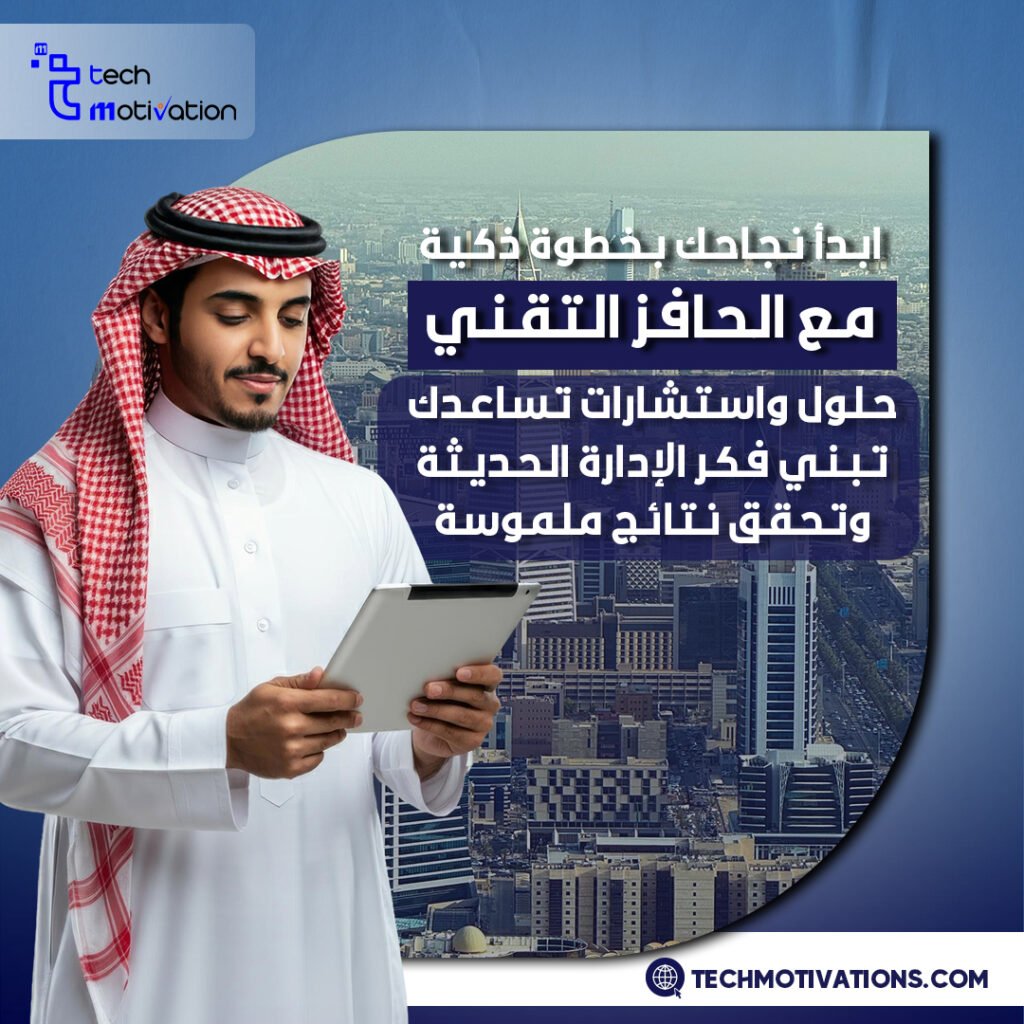 استشارات تطوير الأعمال والتحول الرقمي والجودة | الحافز التقني