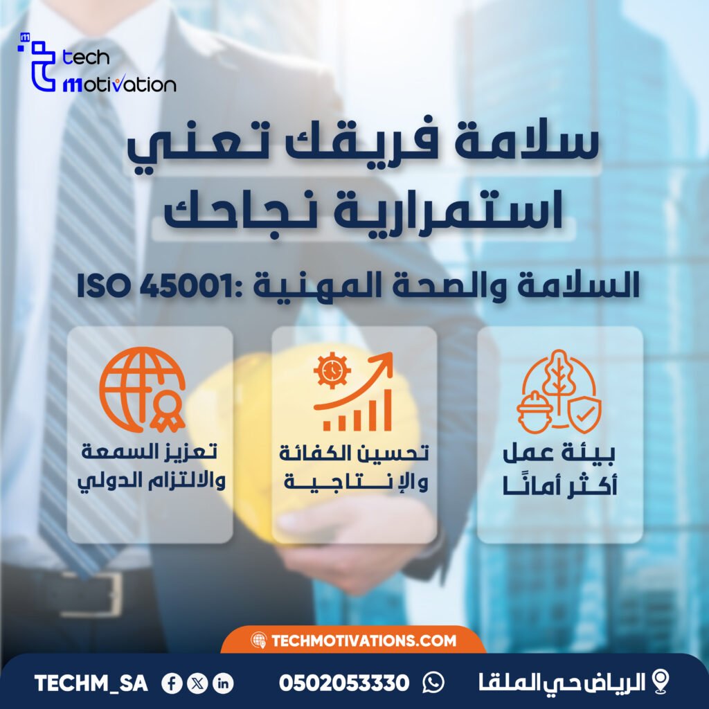 تطبيق نظام ISO 45001 مع الحافز التقني | بيئة عمل آمنة وفق المعايير العالمية