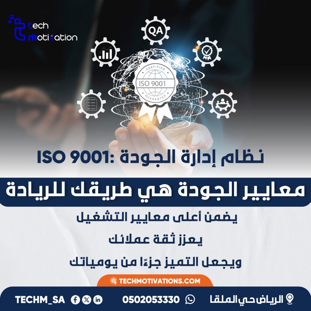تطبيق نظام ISO 9001 لرفع جودة المنتجات والخدمات | الحافز التقني