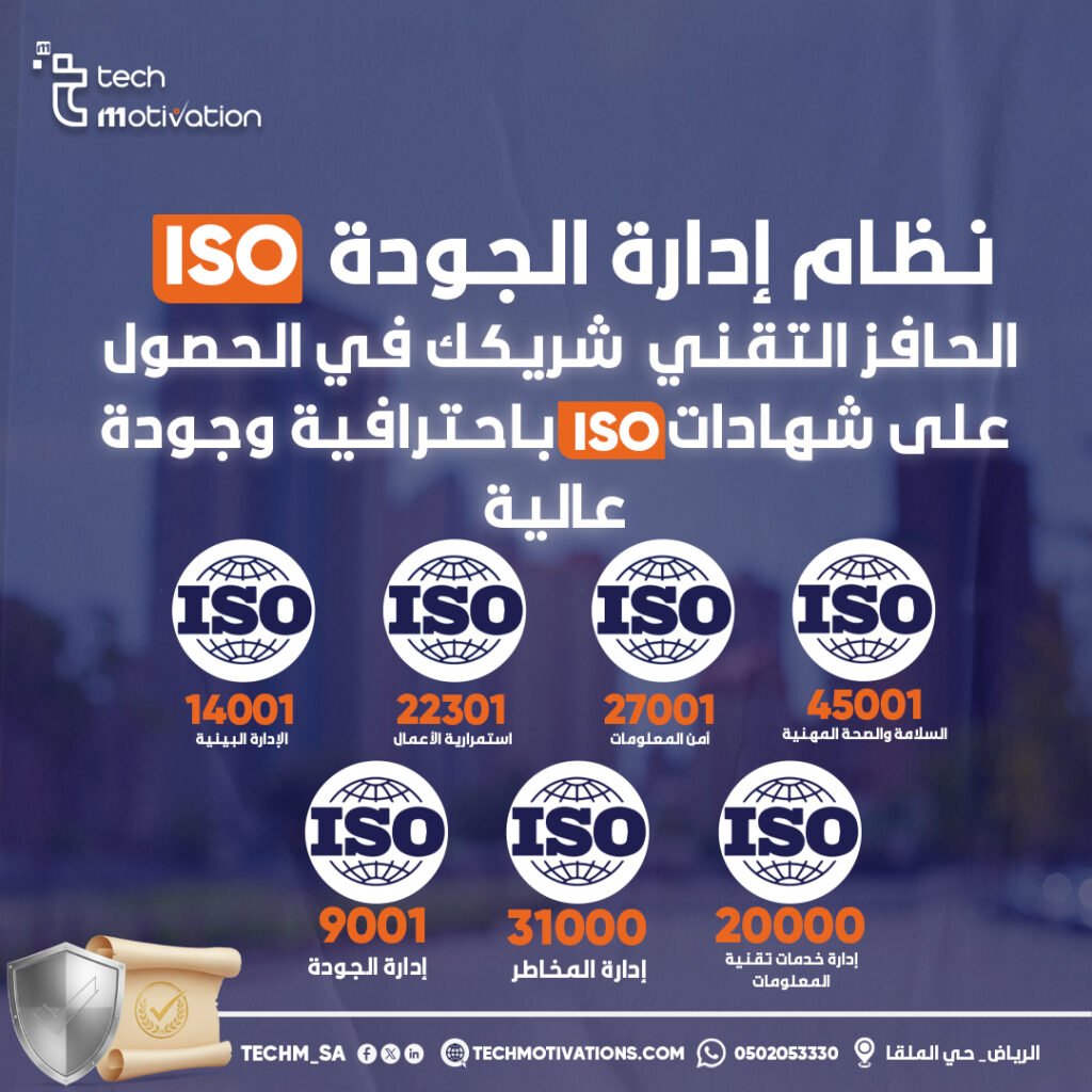تطبيق أنظمة ISO لرفع كفاءة المنشآت وتحقيق الجودة والتميز | الحافز التقني