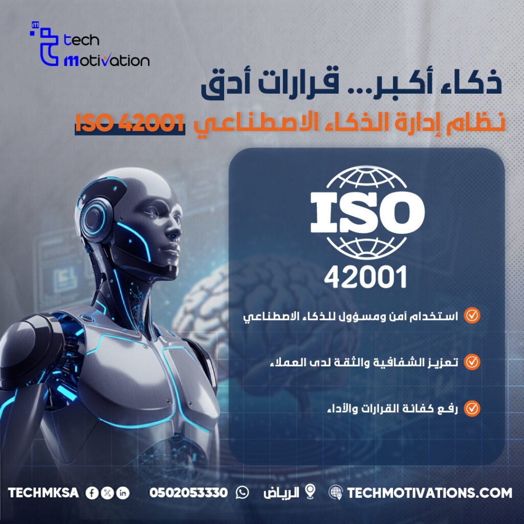 نظام إدارة الذكاء الاصطناعي ISO 42001 الحافز التقني