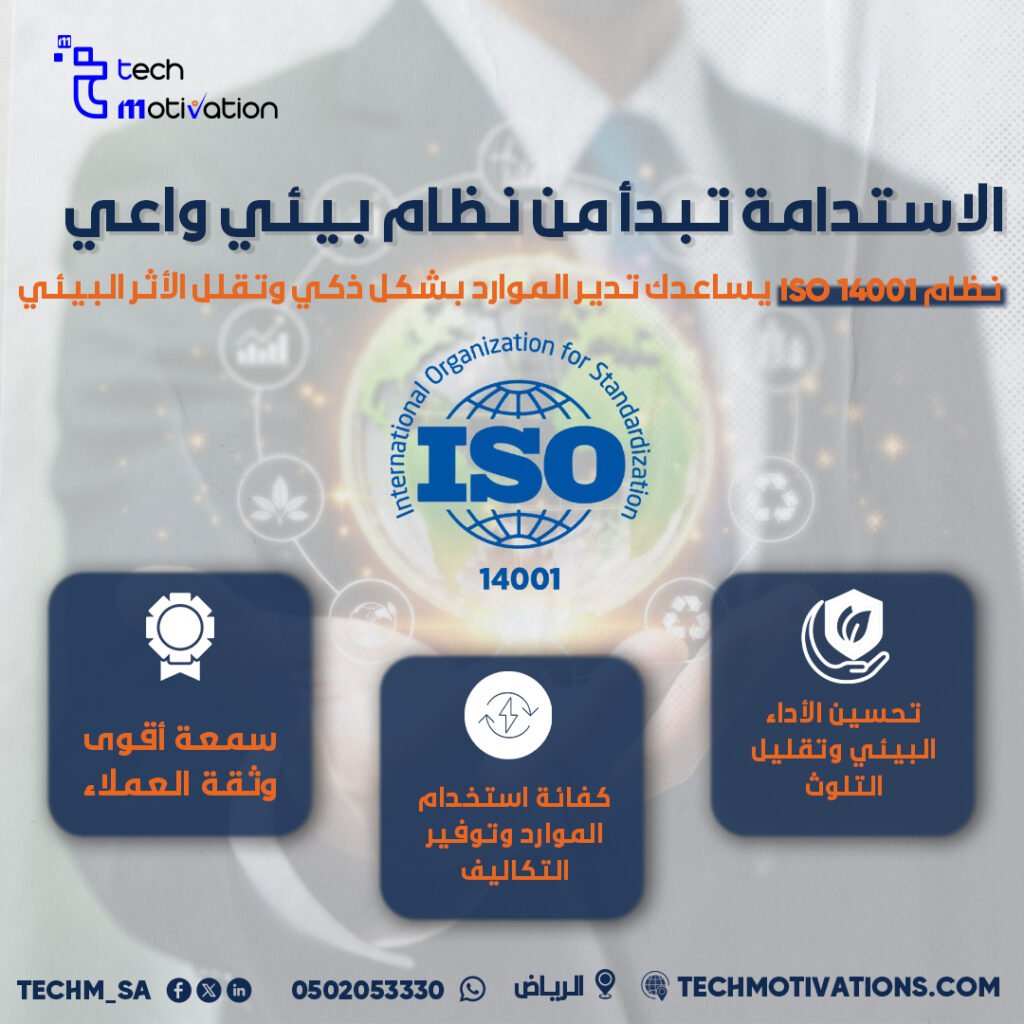 إدارة أنظمة البيئة – ISO 14001