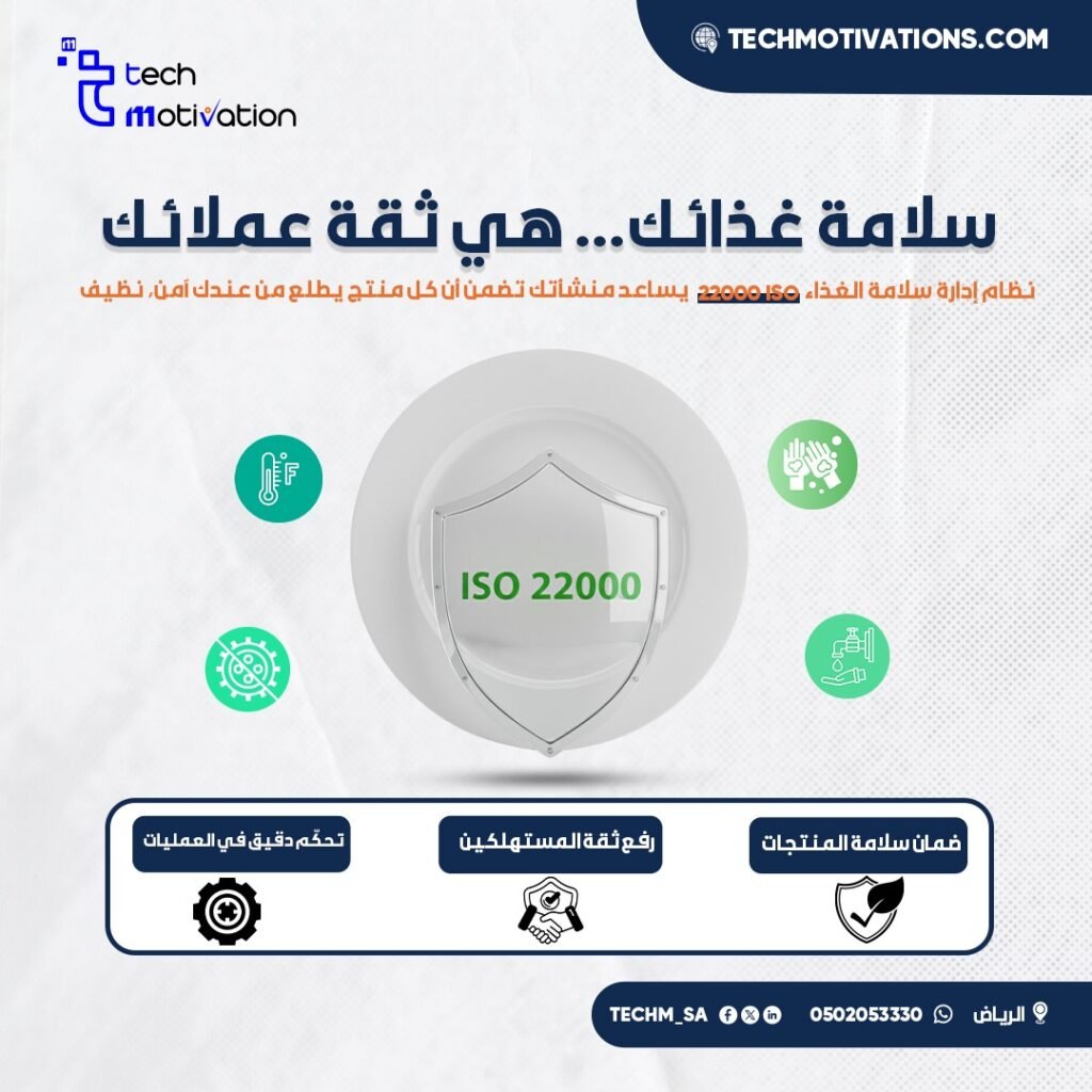 نظام إدارة سلامة الغذاء ISO 22000 – ضمان الجودة والثقة في كل منتج مع الحافز التقني