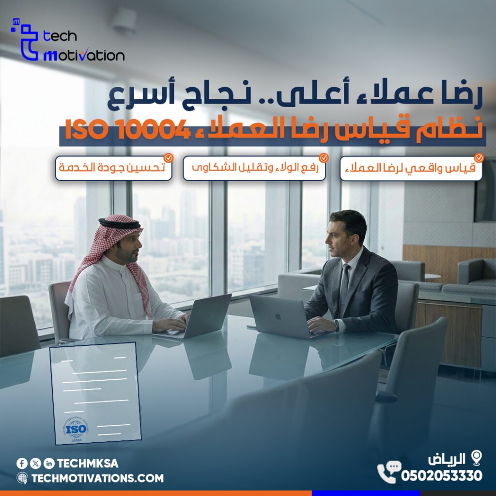 ماهو نظام قياس رضا العملاء – ISO 10004