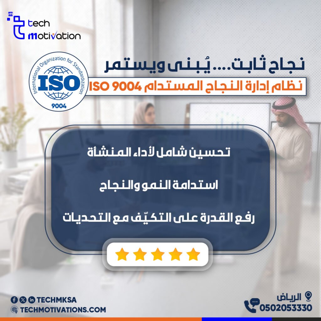 ماهو نظام إدارة النجاح المستدام – ISO 9004