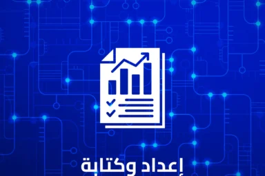 إعداد-وكتابة-التقرير-السنوي