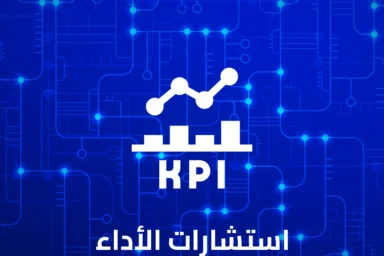 استشارات-الأداء-والتحسين-المستمر