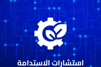 استشارات-الاستدامة-والمسؤولية-الاجتماعية