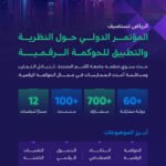 الرياض تستضيف المؤتمر الدولي للحوكمة الرقمية ICEGOV 2026