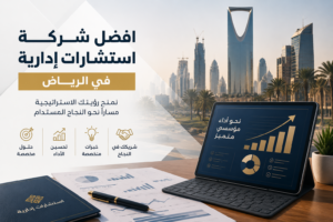 شركة استشارات إدارية