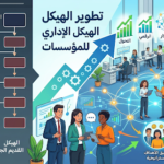 هياكل المستقبل: استراتيجيات تطوير الهيكل الإداري للمؤسسات