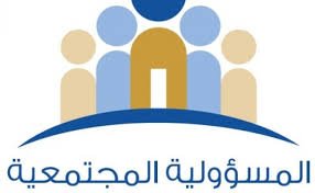 المسؤولية الاجتماعية