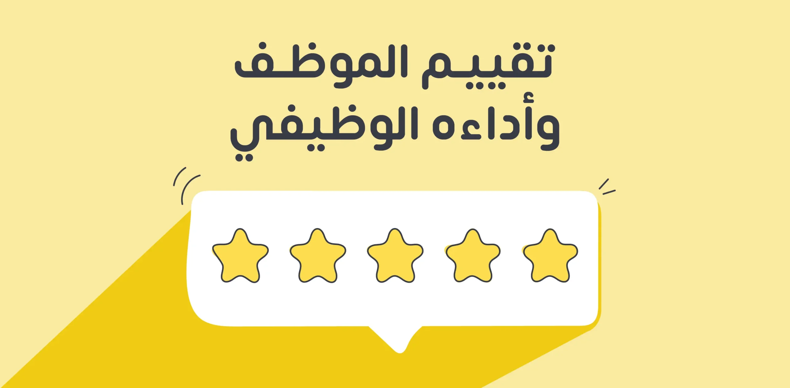 متابعة أداء الموظفين