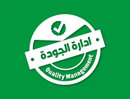 نظام إدارة الجودة