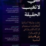 مبادئ لأخلاقيات الذكاء الاصطناعي في الإعلام