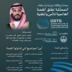 المملكة تطلق القمة العالمية للأمن والتقنية GSTS 2026