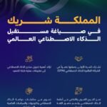 المملكة شريك في صياغة مستقبل الذكاء الاصطناعي العالمي