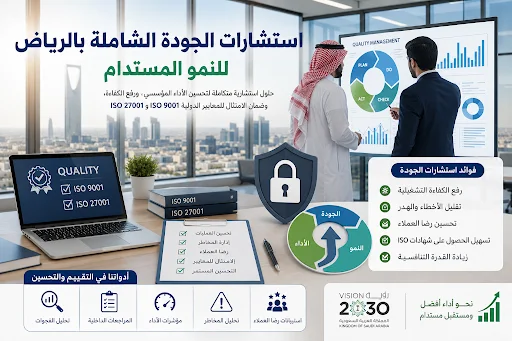 استشارات الجودة الشاملة بالرياض