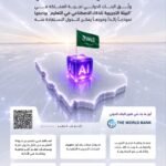 البنك الدولي يوثّق تجربة المملكة في الذكاء الاصطناعي بالتعليم — AI SandboX نموذجًا عالميًا