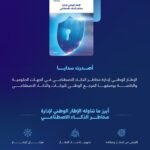 سدايا تصدر الإطار الوطني لإدارة مخاطر الذكاء الاصطناعي — دليلك العملي