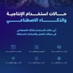 الذكاء الاصطناعي وأثره في الإنتاجية — 6 مجالات تتحول