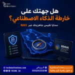 ماهو المؤشر الوطني للذكاء الاصطناعي NAII و كيف ترفع جاهزية جهتك؟