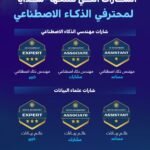 سدايا تطلق شارات احترافية لمهندسي الذكاء الاصطناعي وعلماء البيانات بثلاثة مستويات