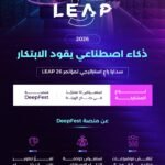 سدايا راعٍ استراتيجي في LEAP 2026 وتستعرض 12 منتجًا وحلولًا للذكاء الاصطناعي