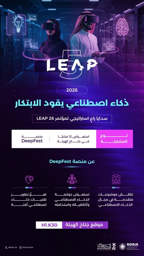 سدايا راعٍ استراتيجي في LEAP 2026 وتستعرض 12 منتجًا وحلولًا للذكاء الاصطناعي