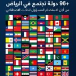 الرياض تستضيف منتدى اليونسكو العالمي لأخلاقيات الذكاء الاصطناعي 2026 بمشاركة دولية واسعة