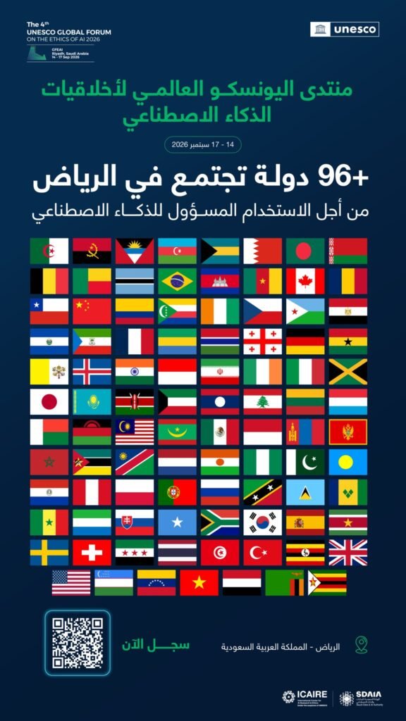 الرياض تستضيف منتدى اليونسكو العالمي لأخلاقيات الذكاء الاصطناعي 2026 بمشاركة دولية واسعة
