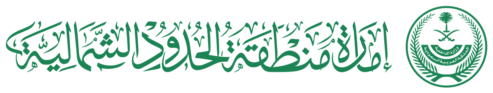 إمارة منطقة الحدود الشمالية