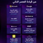 مبادرات في LEAP 2026 لتمكين المواهب السعودية بمهارات الذكاء الاصطناعي والابتكار الرقمي