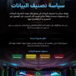 سدايا توضح سياسة تصنيف البيانات في السعودية وأربعة مستويات لحمايتها