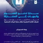 سدايا تدعو لإبداء المرئيات حول تعديلات اللائحة التنفيذية لنظام حماية البيانات الشخصية