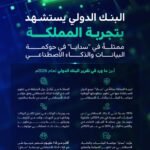 البنك الدولي يستشهد بتجربة السعودية في حوكمة البيانات والذكاء الاصطناعي ضمن تقريره لعام 2026