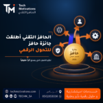 الحافز التقني أطلقت جائزة حافز للتحول الرقمي بالتعاون مع منظمة إنفنتي