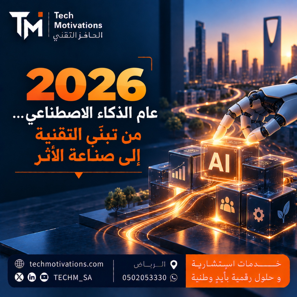 2026 عام الذكاء الاصطناعي… من تبنّي التقنية إلى صناعة الأثر